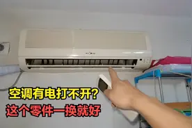 空调有电，遥控器打不开？大部分都是这个坏，一换就好视频封面