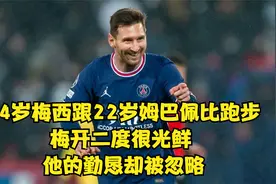 34岁梅西跟22岁姆巴佩比跑步：梅开二度背后的付出 你看得到吗？视频封面
