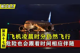 所谓红眼航班，是深夜飞行的飞机，夜晚飞行时存在风险视频封面