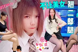 盘点不让美女翘二郎腿的搞笑场面！你有什么好办法不让她翘？视频封面