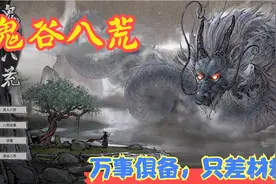【Steam】【鬼谷八荒】万事俱备，只差材料！P42视频封面