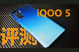 【iQOO5 体验评测】vivo上错身，没那味了的拍照手机？视频封面