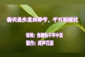 顺应天时最重要：春天是生发的季节，千万别错过视频封面
