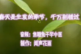 顺应天时最重要：春天是生发的季节，千万别错过视频封面