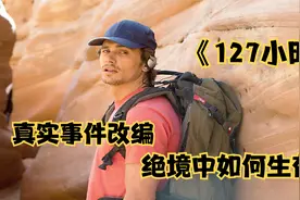 真正的“荒野求生” 英语课本里的真实事件 是断臂还是等待死亡？视频封面