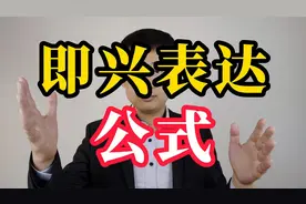 三种即兴表达的高效训练方法，掌握好了，让你出口成章视频封面