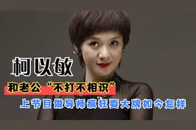 柯以敏：嫁给老公20年，送走病逝丈夫后，500万帮小三渡难关视频封面