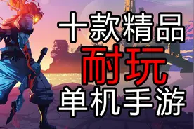 【盘点手游】十款超耐玩的单机手游推荐 安卓都能玩视频封面