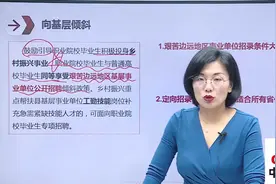 详解事业单位招录变革五，向基层倾斜！视频封面