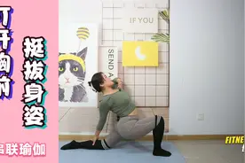 胸腔一开,气质自然来！如何打开胸腔?【附瑜伽序列】视频封面