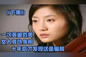 已婚少妇爱上中年大叔，耗尽钱财取悦红颜，不曾想对方竟是杀人犯视频封面