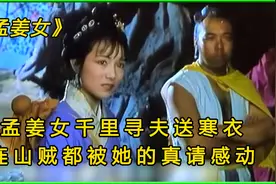 孟姜女千里寻夫送寒衣，顽强的意志和对丈夫的真情感动土匪视频封面
