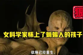 女科学家造出混合dna蜥蜴人，却自食恶果，怀上了蜥蜴人的孩子视频封面