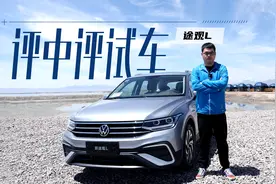 新途观L深度试驾：高配精致低配务实，如何选？视频封面