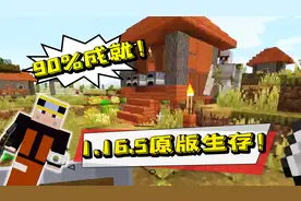 最新1.16.5原版生存来啦！达成90%成就可能吗？我的世界01a