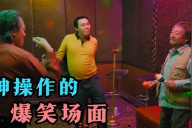 盘点影视神操作搞笑场面，马德胜龚彪组团蹦迪，真是太好笑了视频封面