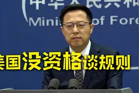 外交部：美方口中鼓吹的是以美国规则为基础的国际秩序视频封面