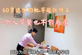 山东姐姐60岁退休，依然自律生活，早起健身、早餐一样也不能少。视频封面