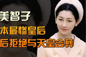 日本皇后美智子，拒和天皇合葬，坦言：我不过是一个会说话的子宫视频封面