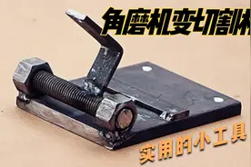 超级实用的一个小工具，角磨机变切割机，切割起来真的很方便视频封面