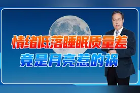 情绪低落、睡眠质量差，竟是月亮惹的祸？引潮力咋影响人类健康？视频封面