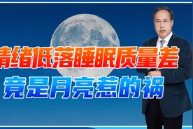 情绪低落、睡眠质量差，竟是月亮惹的祸？引潮力咋影响人类健康？视频封面