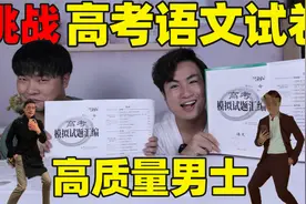 俩小伙没上过高中，挑战高三语文模拟试卷，结果能考到多少分？视频封面