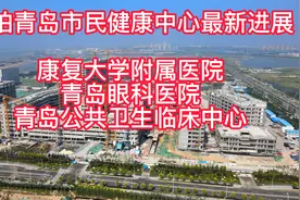 航拍青岛最大医疗舰队青岛市民健康中心最新进展 三家三甲医院视频封面