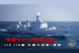 全蒸七子之石家庄舰改造猜想_海军最强2代防空驱逐舰！视频封面
