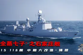 全蒸七子之石家庄舰改造猜想_海军最强2代防空驱逐舰！视频封面