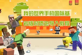 我的世界：手机国际基岩版材质包导入教程