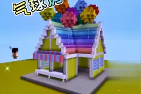 迷你世界 锁爱教你做一个彩色的气球房子