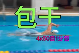 【游泳训练】短池4x50自1分包，「包干」是什么？看了就知道视频封面