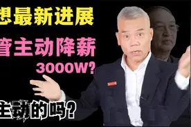 联想事件再有进展，高管主动降薪？看司马南如何说视频封面
