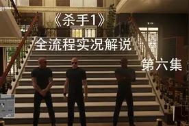 《杀手1》 全流程实况解说 P6 27俱乐部视频封面