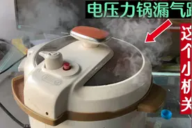 电压力锅漏气跑气，先别花钱去修，老师傅教你一把螺丝刀就能修好视频封面