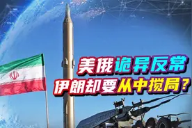 诡异反常？世界发生三件事，美俄乱局，伊朗也要来凑热闹？视频封面