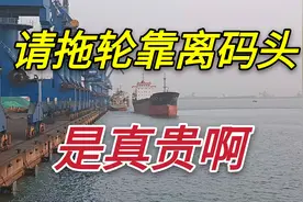 万吨货轮停靠码头，请一次拖轮需要多少钱？为啥多数船长都不想用视频封面