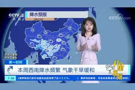关注！本周西南降水频繁，可有效缓和气象干旱|第一时间视频封面