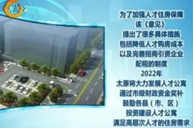 太原加强人才住房保障，租房买房都能享受补贴视频封面