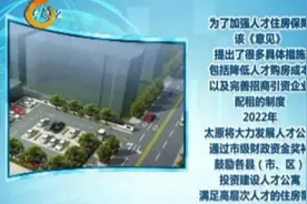 太原加强人才住房保障，租房买房都能享受补贴视频封面