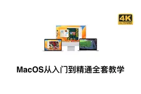 Mac电脑MacOS系统新手入门到精通全套教程【认识篇】1.4关于本机视频封面