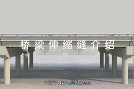 桥梁伸缩缝介绍视频封面