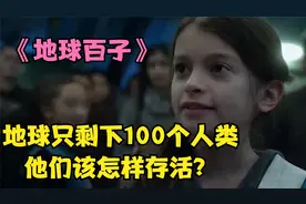 地球只剩下100个人类，发生了什么？一口气看完《地球百子》视频封面
