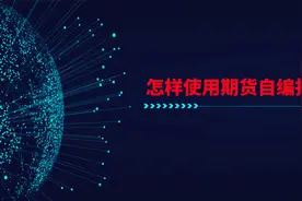 如何使用期货自编指标（文华财经为例）视频封面