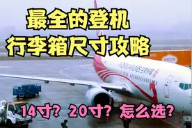 登机箱尺寸要求，第一次乘坐国内航班飞机最全登机行李箱尺寸攻略视频封面