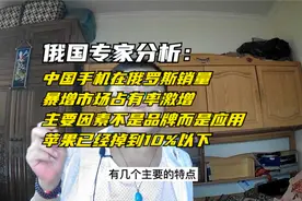 俄国专家分析：中国手机在俄国市场销量暴增远超苹果原因不是品牌视频封面