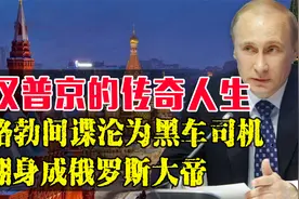 苏联最后的特工，普京的传奇人生，失业青年变俄罗斯总统视频封面