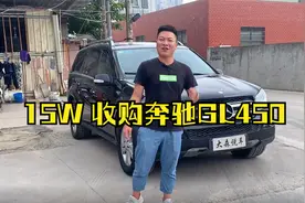 08年上牌的奔驰GL450，跑了19万公里，一起看看15万能拿下嘛？视频封面