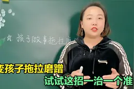 你越催，孩子越磨蹭！试试这一招，改变孩子磨蹭，一治一个准！视频封面
